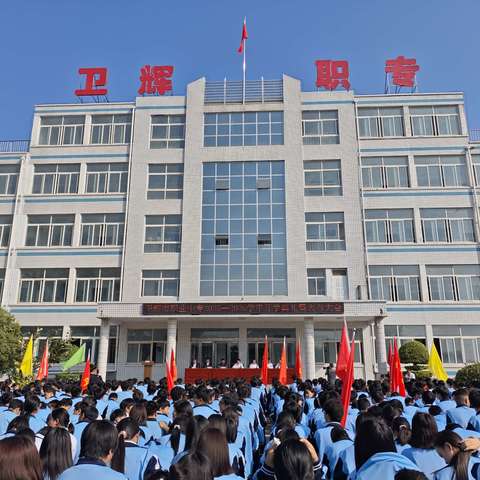 启航新学期，共赴星辰海——卫辉职专隆重举行2025—2026学年开学典礼暨表彰大会