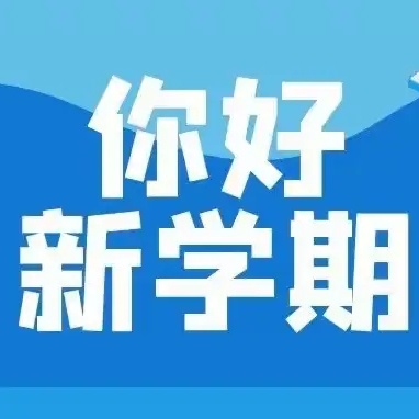 恩江中学2024年秋季学期开学通告