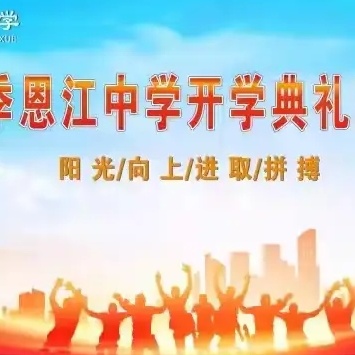 秋高清气淳，乘风正当时——我校召开2024年秋季学期开学典礼暨表彰大会