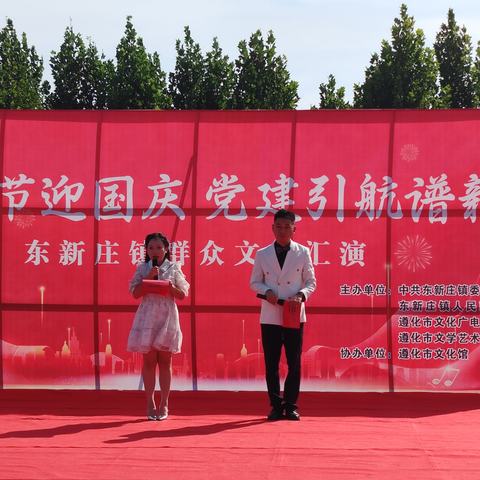 金秋迎国庆，党建谱新篇 —— 东新庄镇群众文艺汇演圆满举行
