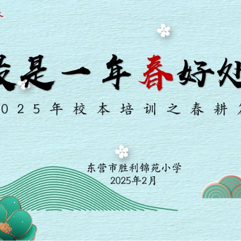 最 是 一 年 春 好 处 --东营市胜利锦苑小学2025年校本培训之“春耕篇”