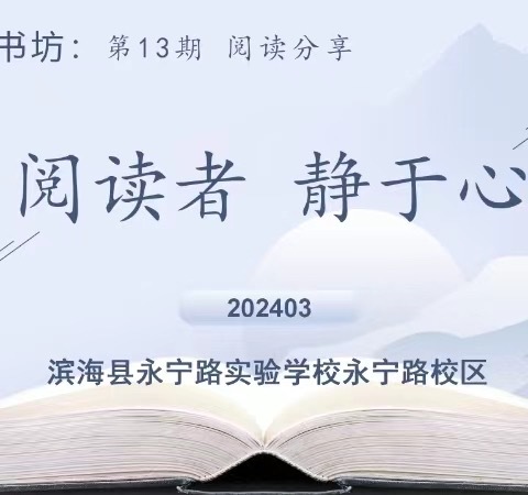 “阅雅”读书坊：春风恰如许，读书正当时——第13期集体阅读展示活动