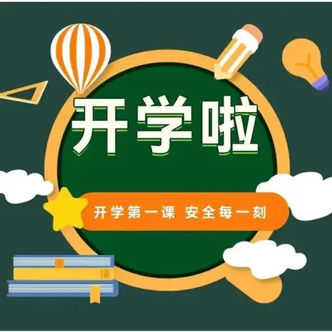 开学第一课，扬帆新梦想——陡门乡中心小学2025春季开学第一课