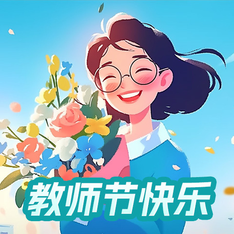 礼赞教师节，浓浓尊师意 ——陡门乡中心小学教师节主题活动