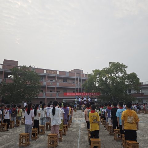 板桥小学2024秋开学典礼