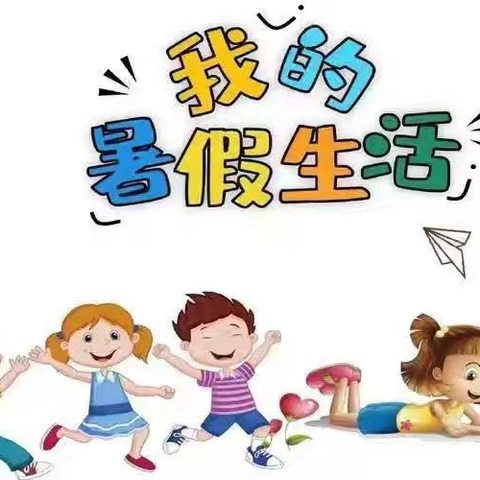 羊村庙小学六年级三班五育暑假作业成果总结