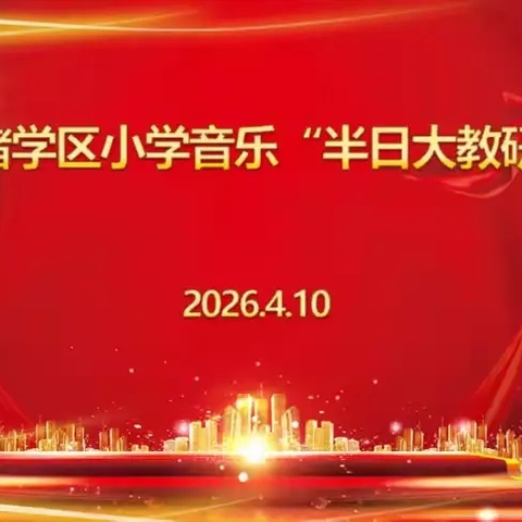 乐研共进 美育同行——洪绪学区小学音乐“半日大教研”活动纪实