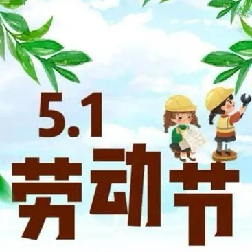 五一劳动节 放假通知及温馨提示