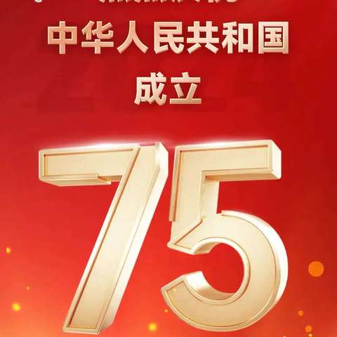 热烈庆祝中华人民共和国成立75周年!