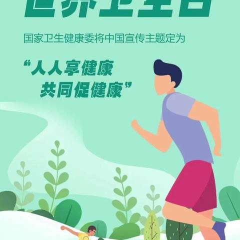 世界卫生日，你我齐参与——张家庄幼儿园“世界卫生日”活动