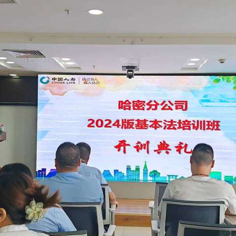 哈密分公司个险渠道2024版基本法推广培训班