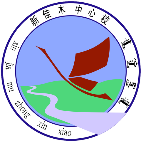 “墨香传承，师道永恒”——新佳木中心校教师毛笔字展示活动