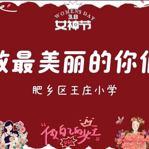 弘扬优良家风 共育时代新人‖肥乡区王庄小学三八女神节趣味活动来袭