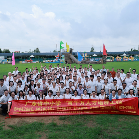 阳光与雨水的交响曲 ——广东省中小学“百千万人才培养工程”项目学员南沙拓展之旅