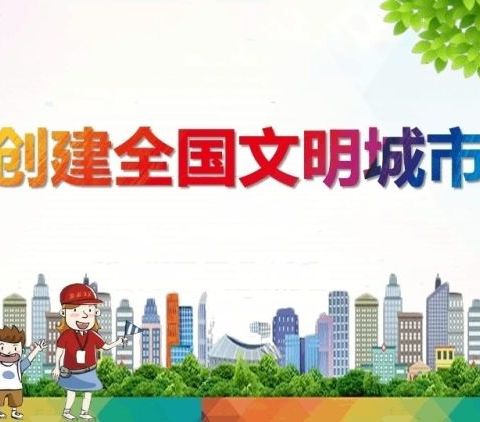 创建文明城市，你我一起行动---西峰区向阳小学文明城市创建工作动态