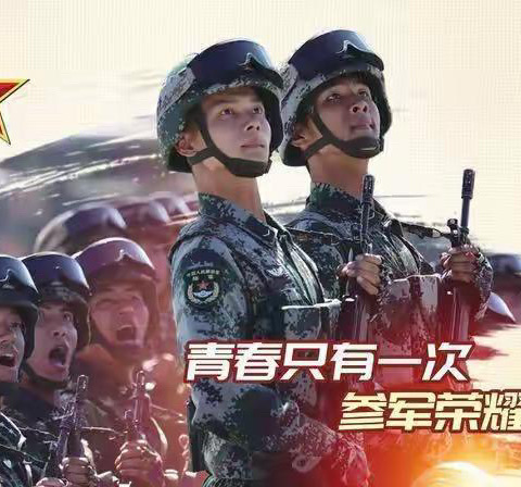 樊村镇廉洁征兵公开信