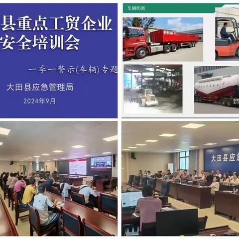 大田县举办工贸企业车辆安全专题培训
