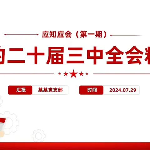 党的二十届三中全会精神