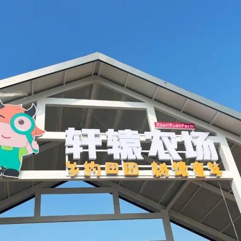 【多彩春天】轩辕农场之萌娃探秘春天的梦幻之旅！