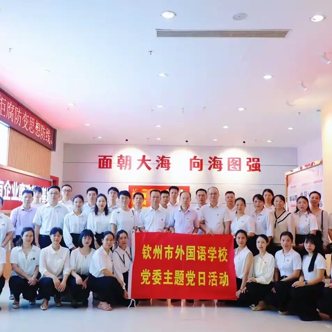 坚守初心，筑牢防线——钦州市外国语学校党员干部参观警示教育基地活动