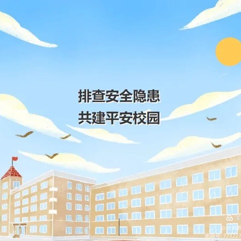 排查安全隐患，共建平安校园——永年区第四中学安全隐患排查