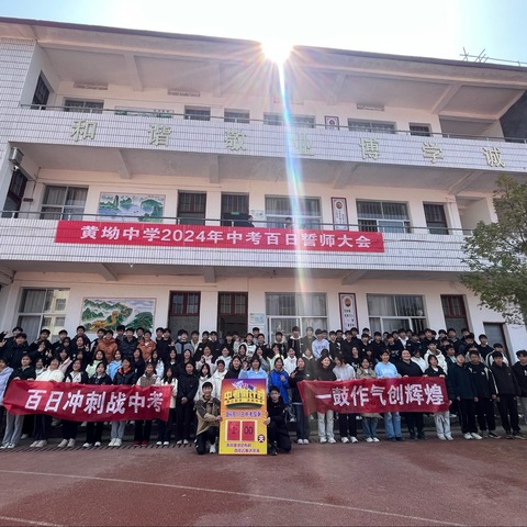 百日攻坚闯雄关，全力以赴赢中考——黄坳中学2024年中考百日誓师大会