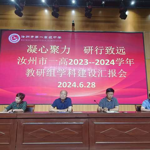 总结促提升 反思助前行—2023-2024学年教研组学科建设汇报会