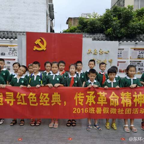 追寻红色经典，传承革命精神——玉州区东环小学2016班暑假微社团活动