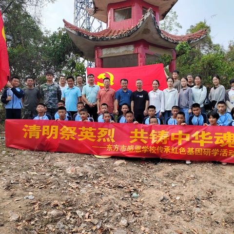 清明祭英烈 共铸中华魂——东方市感恩学校传承红色基因研学活动