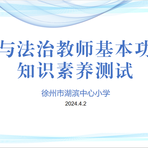 【湖滨·三新四行动】夯实教学基本  以赛促教助成长——湖滨中心小学举行第一轮道德与法治教师基本功比赛