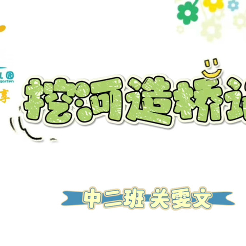 【中班幼儿游戏行为解读】挖河造桥记