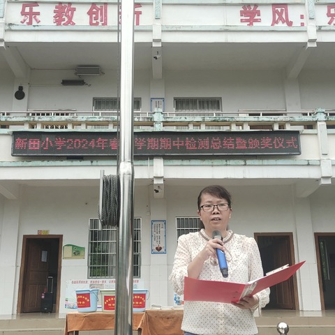 “珍惜荣誉   再铸辉煌”——沙田镇新田小学举行期中检测总结会暨颁奖仪式