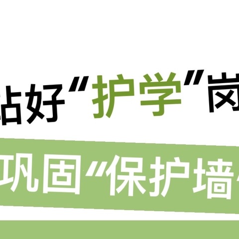 站好“护学岗”，巩固“保护墙”——娄底三小二（14）班护学篇