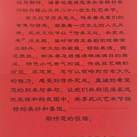 崇耕村兴隆山古文化节邀请函