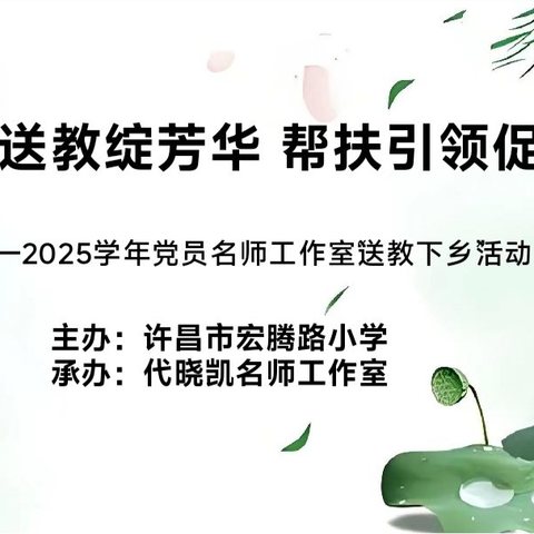 名师送教绽芳华  帮扶引领促成长——代晓凯名师工作室“送教下乡”活动纪实