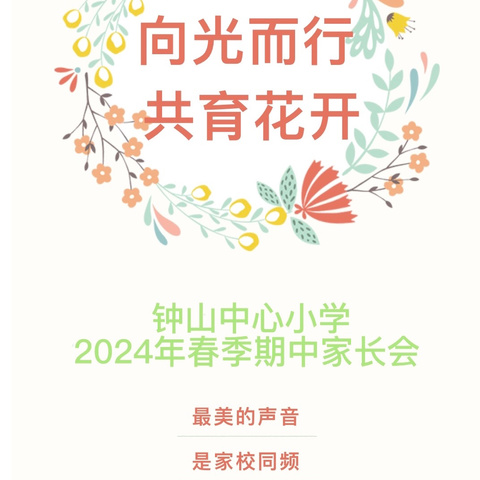 向光而行，共育花开——钟山中心小学举行2024年春季期中家长会