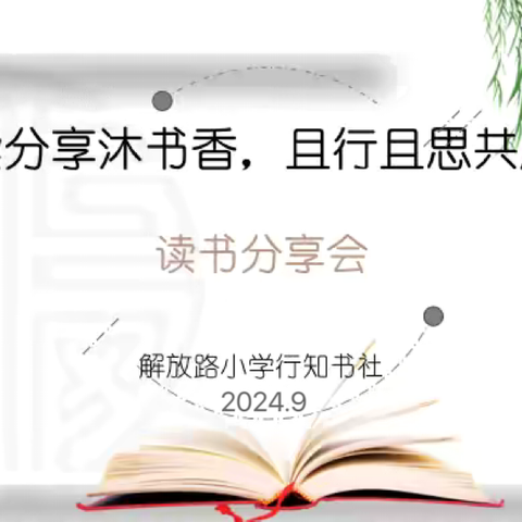 【解放·慧悦读】“阅读悦美•共沐书香”行知书社读书分享会