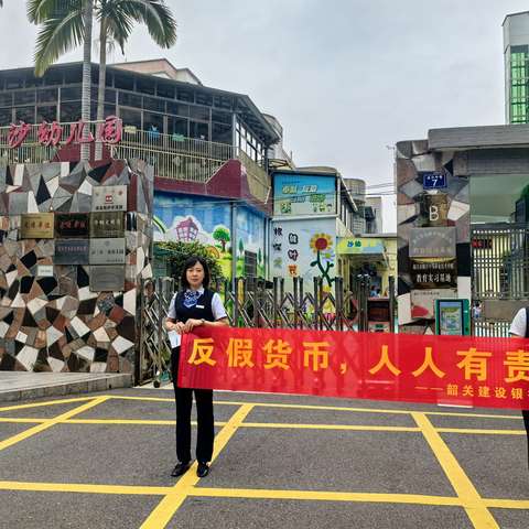 韶关建行梨园支行：反假宣传进社区，与群众共筑防“假”墙