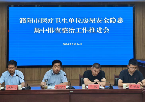 濮阳市召开医疗卫生单位 房屋安全隐患集中排查整治工作推进会