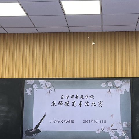 翰墨飘香，艺满校园---东营市景苑学校教师硬笔书法比赛