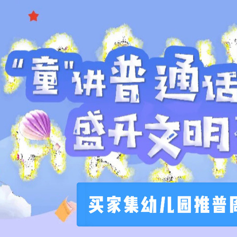 “童讲普通话，盛开文明花”——和政县买家集幼儿园普通话推广周活动