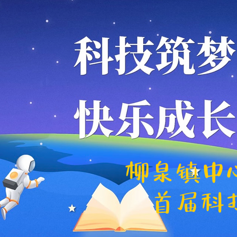 【创新中张扬个性，体验中快乐成长】——柳泉镇中心小学首届校园科技节