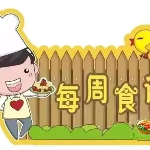 美好“食”光，“味”你而来———麻山镇中心小学一周食谱（10.14-10.18）