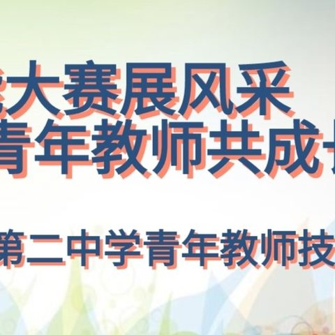 技能大赛展风采  青年教师共成长 ——临夏市第二中学青年教师技能比赛