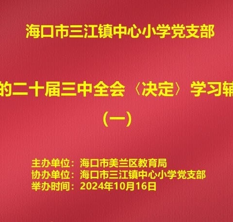 海口市三江镇中心小学党支部组织学习《党的二十届三中全会〈决定〉学习辅导百问》（一）