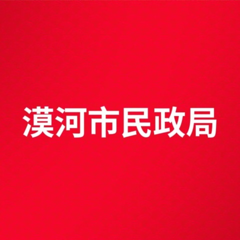 漠河市民政局邀您学习防灾减灾知识