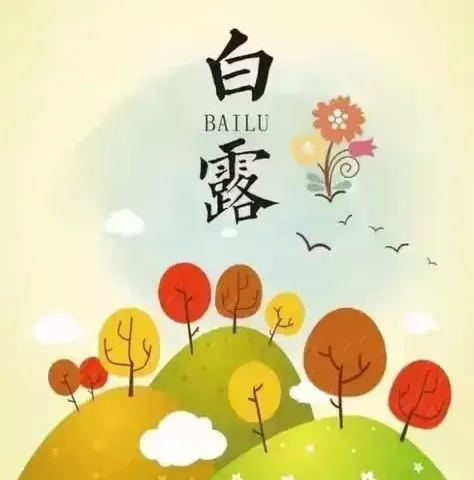 二十四节气——“白露”