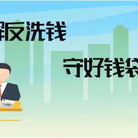 农行抚松松江河支行反洗钱系列宣传活动