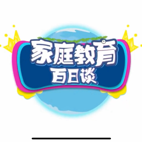 明仁小学（北校区）2019–03班——《家庭教育百日谈》观后感