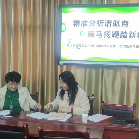 精准分析谱航向 策马扬鞭踏新程 ------横水中心校2023--2024学年六年级第一学期期末测试数学分析纪实